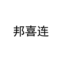 [29类]邦喜连