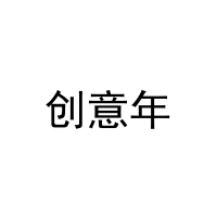 [29类]创意年