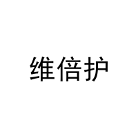 [29类]维倍护