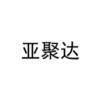 亚聚达