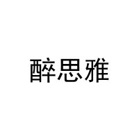 [29类]醉思雅