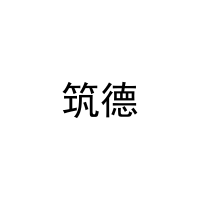 [29类]筑德