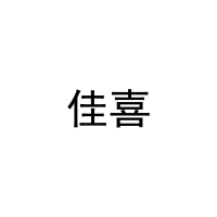 佳喜