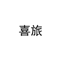 [29类]喜旅