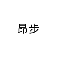 [29类]昂步