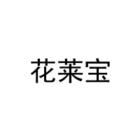 [29类]花莱宝