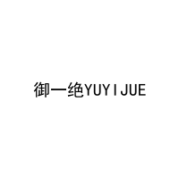 [29类]御一绝YUYIJUE