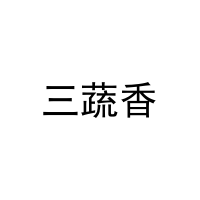 三蔬香 