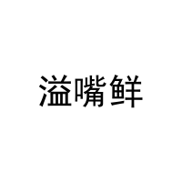 [29类]溢嘴鲜