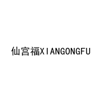 仙宫福XIANGONGFU 