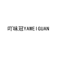 吖味冠YAWEIGUAN 