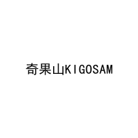 [29类]奇果山KIGOSAM