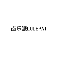 卤乐派LULEPAI 
