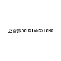 豆香熊DOUXIANGXIONG 