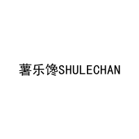 薯乐馋SHULECHAN 