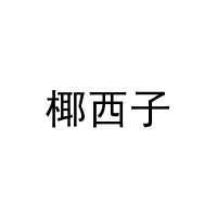 [29类]椰西子