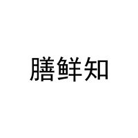 膳鲜知 