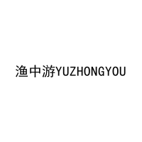 [29类]渔中游YUZHONGYOU