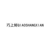 巧上鲜QIAOSHANGXIAN 