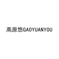 高原悠GAOYUANYOU 