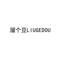 溜个豆LIUGEDOU 