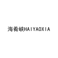海肴峡HAIYAOXIA 