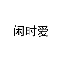 [29类]闲时爱
