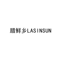 [29类]腊鲜乡LASINSUN