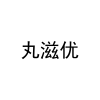 [29类]丸滋优