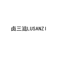 卤三滋LUSANZI 