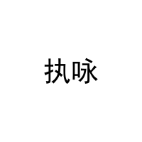 [29类]执咏