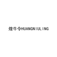 [29类]煌牛令HUANGNIULING