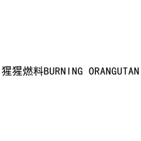 猩猩燃料BURNING ORANGUTAN 