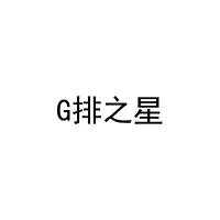 [29类]G排之星