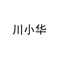 川小华 