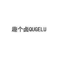 [29类]趣个卤QUGELU