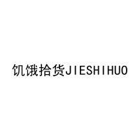 [29类]饥饿拾货JIESHIHUO