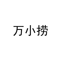 [29类]万小捞