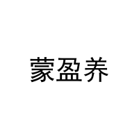 [29类]蒙盈养