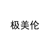 [29类]极美伦