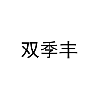 双季丰 