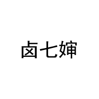卤七婶 