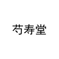芍寿堂 