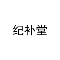 纪补堂 