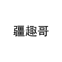 疆趣哥 
