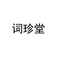 [29类]词珍堂