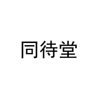 [29类]同待堂