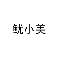 鱿小美 