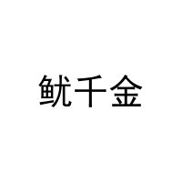 鱿千金 