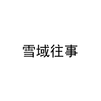 雪域往事 